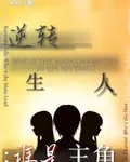 逆轉人生：誰是主角 封面
