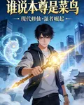 誰說本尊是菜鳥 封面