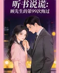 聽書說謊：顧先生的第99次悔過 封面