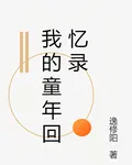 我的童年回憶錄 封面