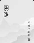 陰路 封面