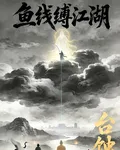 魚線覆江湖 封面