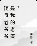 隨身老爺爺是我的老婆？ 封面
