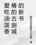 愛喫油潑香椿的古劍城的新書 封面