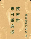 末日重啓拯救末世 封面