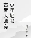 古武大師有點年輕書 封面