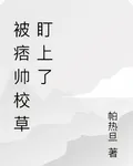 被痞帥校草盯上了 封面