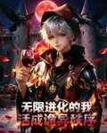 無限進化的我活成詭異秩序 封面