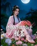 終南山下撿個仙子 封面