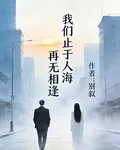我們止於人海，再無相逢 封面