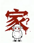 家？ 封面