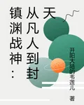 鎮淵戰神：從凡人到封天 封面