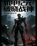 機甲紀元：破曉戰神 封面