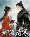 卿渡清寒 封面