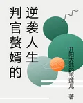 判官贅婿的逆襲人生 封面