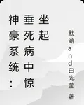 神豪系統：垂死病中驚坐起 封面