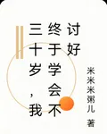 三十歲，我終於學會不討好 封面