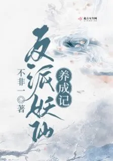 反派妖仙養成記 封面