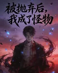 被拋棄後，我成了怪物 封面