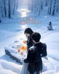 橘子糖在雪地裏化掉的那年 封面