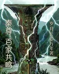 秦尊，百家共鳴 封面