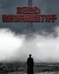 末日進化：我好像開局就丟了身子 封面