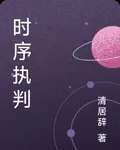 時序執判 封面