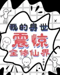 我的身世震驚全修仙界 封面