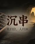 沉串 封面
