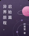 異界旅程，啓始篇 封面