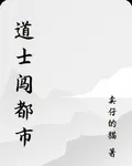 道士闖都市 封面