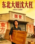 東北大妞沈大槓，誰也不敢惹 封面