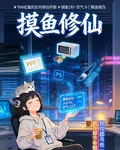 摸魚修仙：我在都市卷翻三界 封面