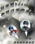 玩家和boss也可以談戀愛嗎 封面