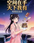農女致富空間在手天下我有 封面