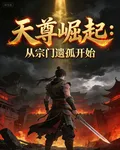 天尊崛起：從宗門遺孤開始 封面
