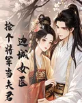 邊城女醫：撿個將軍當夫君 封面