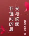 石縫間的晨光與炊煙 封面