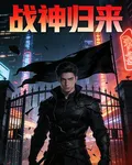 戰神歸來：都市之巔峯狂少 封面