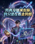 我真沒推演龍脈，我只是看走勢圖 封面