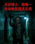 靈異博主：娘嘞我每晚都遇真東西 封面