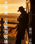大鏢客：左輪與牧場 封面