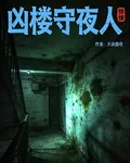 兇樓守夜人 封面