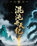 混沌開天紀 封面