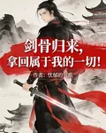 劍骨歸來，拿回屬於我的一切！ 封面
