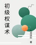 初級權謀術 封面