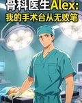 我的手術檯從無敗筆 封面