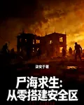 屍海求生：從零搭建安全區 封面