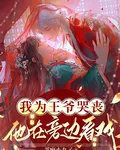 我爲王爺哭喪，他在旁邊看戲 封面