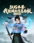 BUG本尊：我能調出信息面板 封面